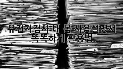 유전자검사🧬: 내 몸 사용설명서, 똑똑하게 활용법!