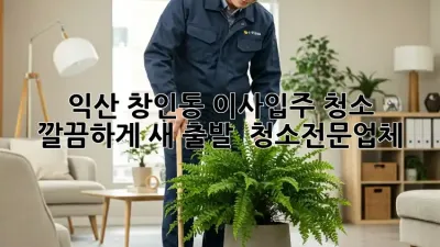 익산 창인동 이사/입주 청소 ✨ 깔끔하게 새 출발! 🏡 #청소전문업체