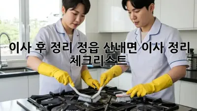 이사 후 정리: 정읍 산내면 이사 정리 체크리스트