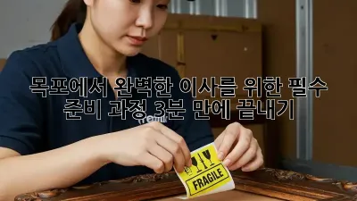 목포에서 완벽한 이사를 위한 필수 준비 과정 (3분 만에 끝내기!) 🚚💨