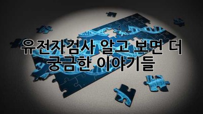 🧬 유전자검사, 알고 보면 더 궁금한 이야기들 🤔