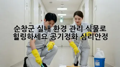 순창군🏡 실내 환경 관리, 식물🪴로 힐링하세요! #공기정화 #심리안정