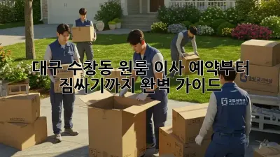 대구 수창동 원룸 이사, 예약부터 짐싸기까지 완벽 가이드!