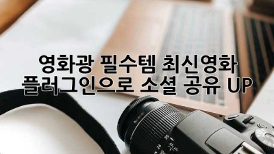 영화광 필수템🎬 최신영화 플러그인으로 소셜 공유 UP!