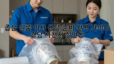 좁은 원룸 이사, 용달 준비 완벽 가이드! (경남 사천시 실안동)