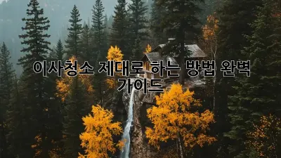 이사청소, 제대로 하는 방법! 완벽 가이드