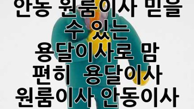 안동 원룸이사, 믿을 수 있는 용달이사로 맘 편히! 🚚💨 #용달이사 #원룸이사 #안동이사