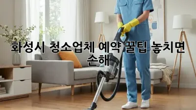 화성시 청소업체 예약 꿀팁🍯 놓치면 손해!